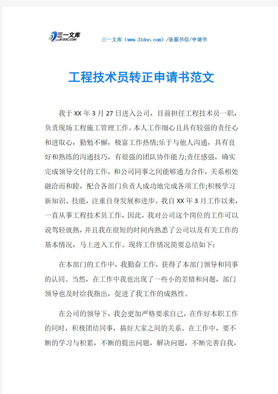 工程技术员转正申请书范文