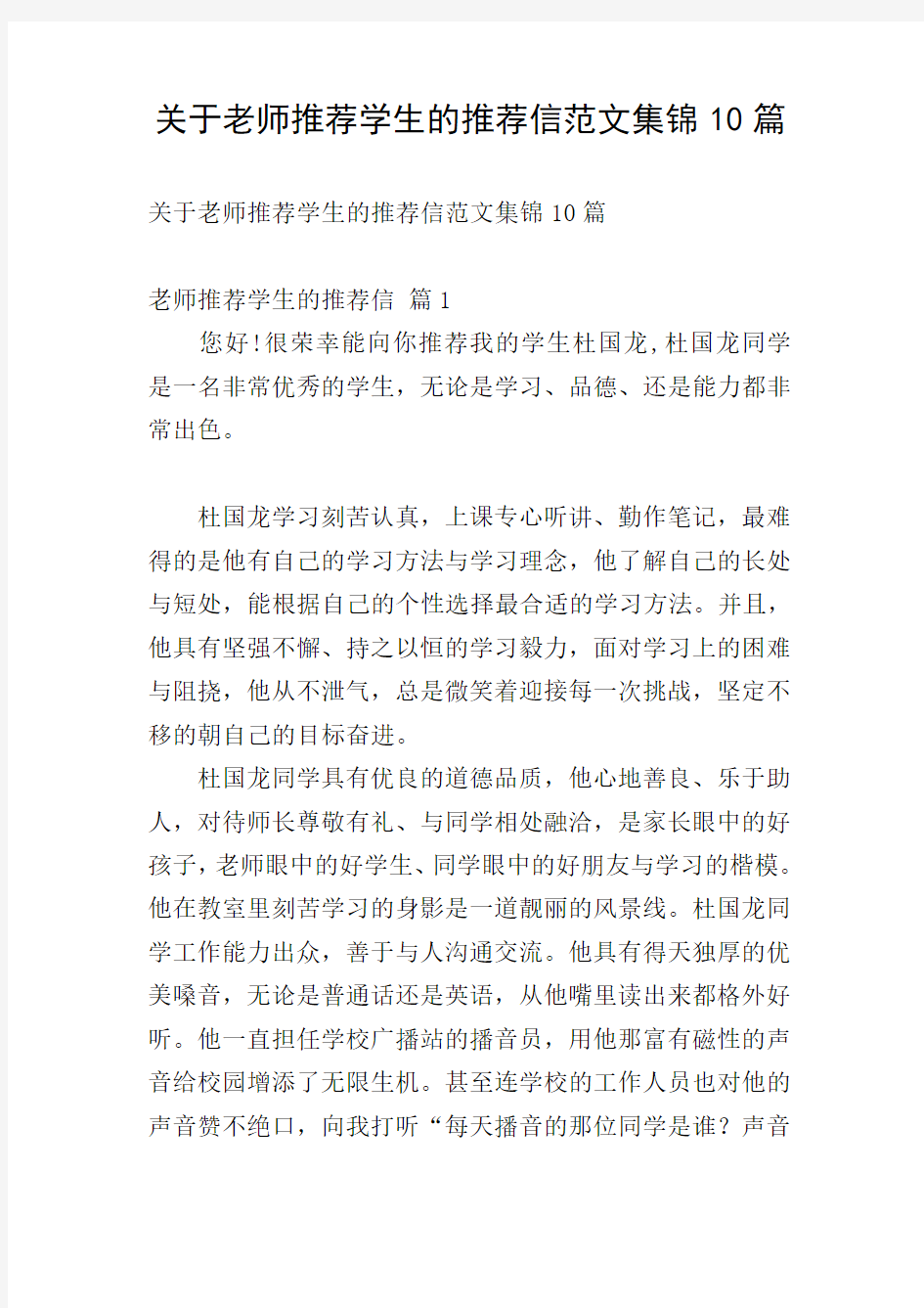 关于老师推荐学生的推荐信范文集锦10篇