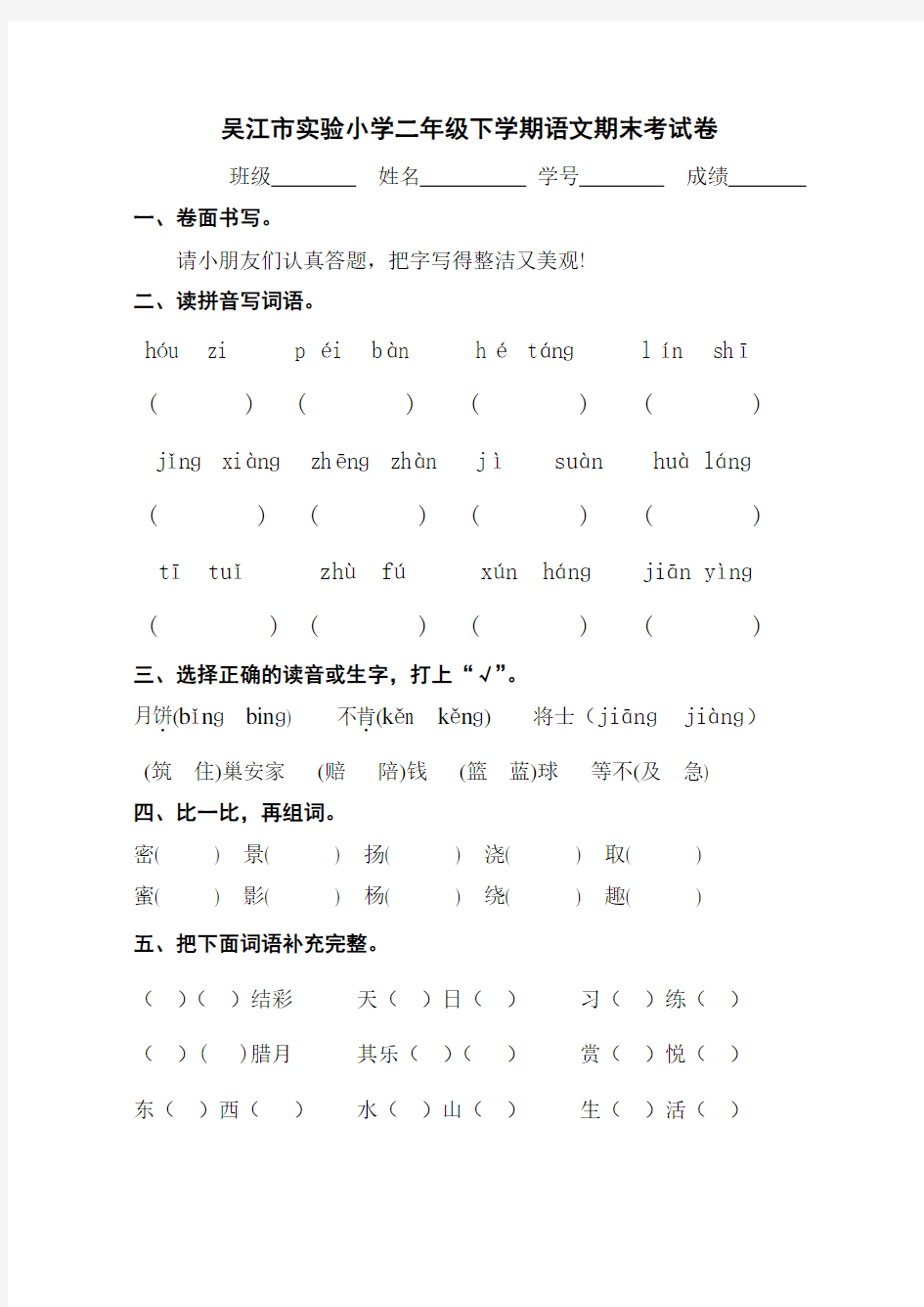 小学二年级下学期语文期末考试卷