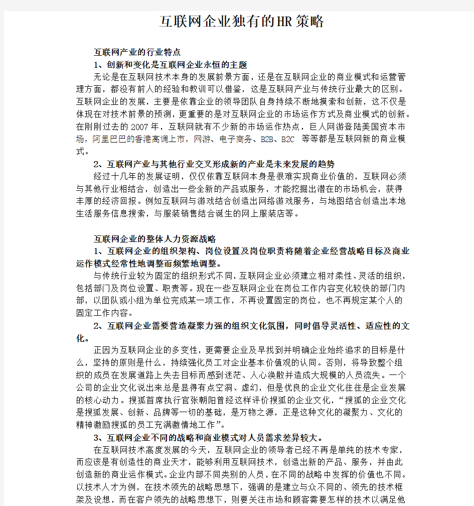 互联网企业独有的HR策略