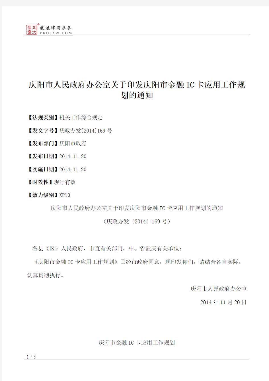 庆阳市人民政府办公室关于印发庆阳市金融IC卡应用工作规划的通知