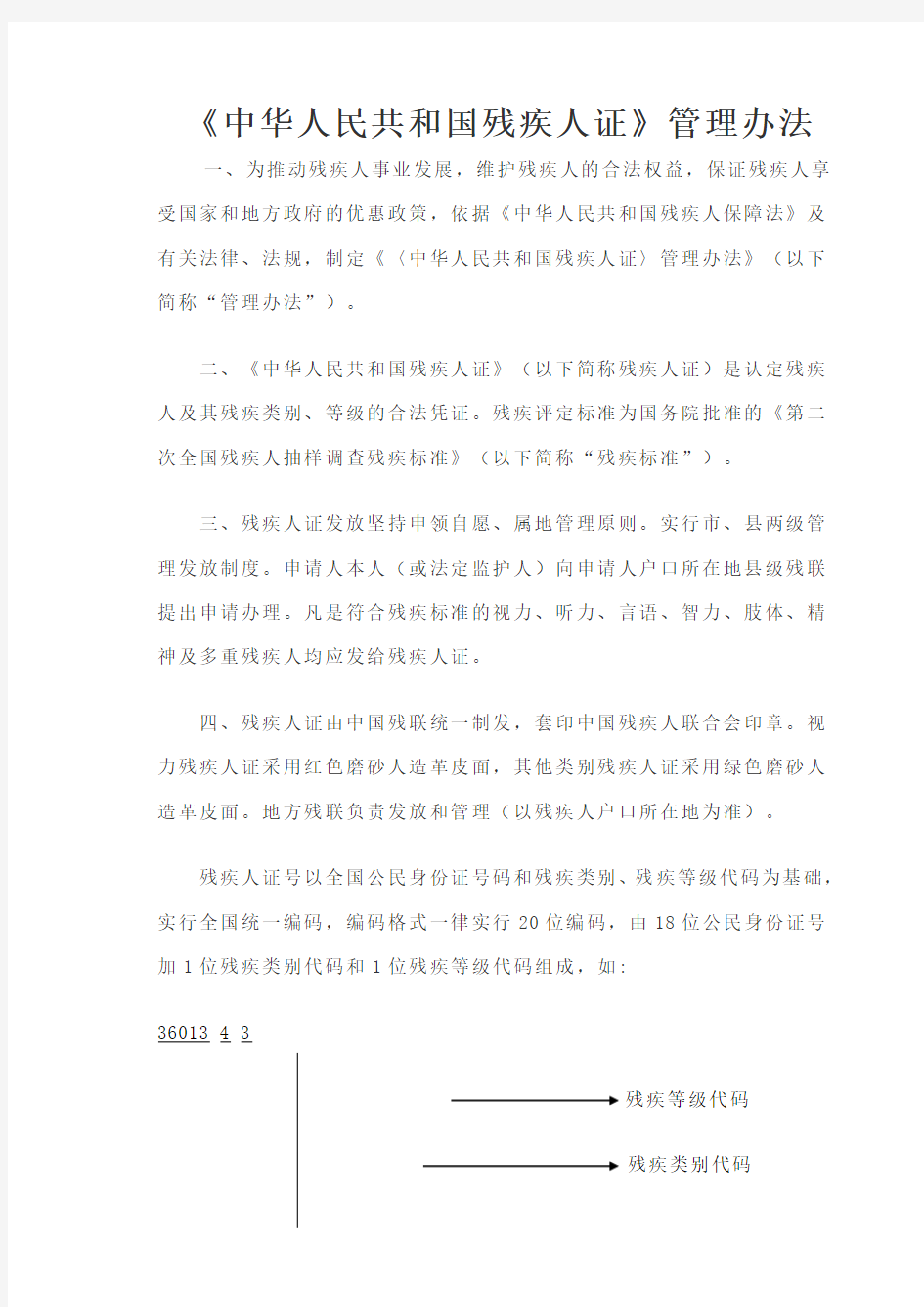中华人民共和国残疾人证管理办法