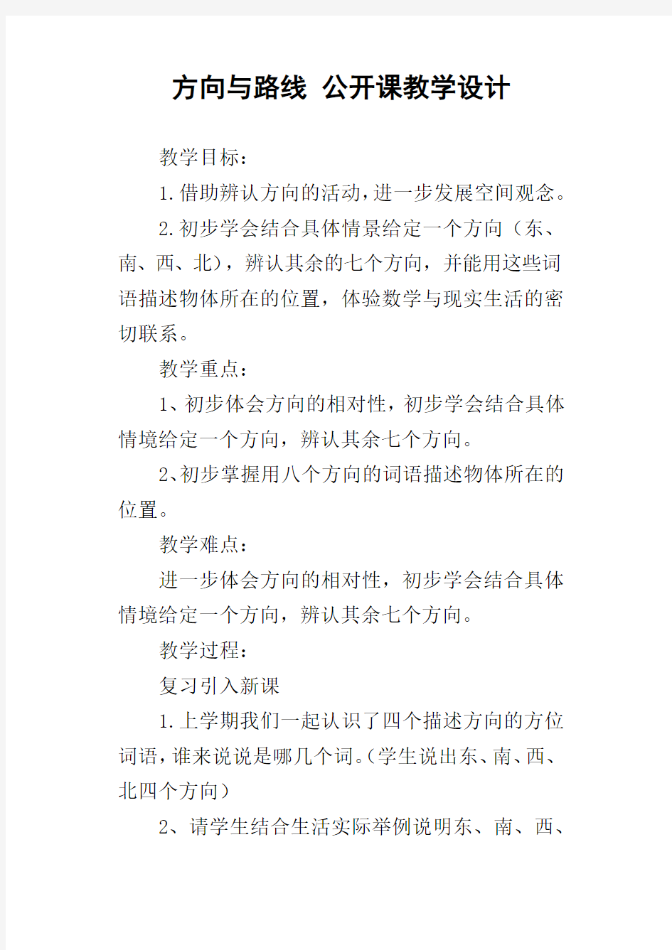 方向与路线公开课教学设计