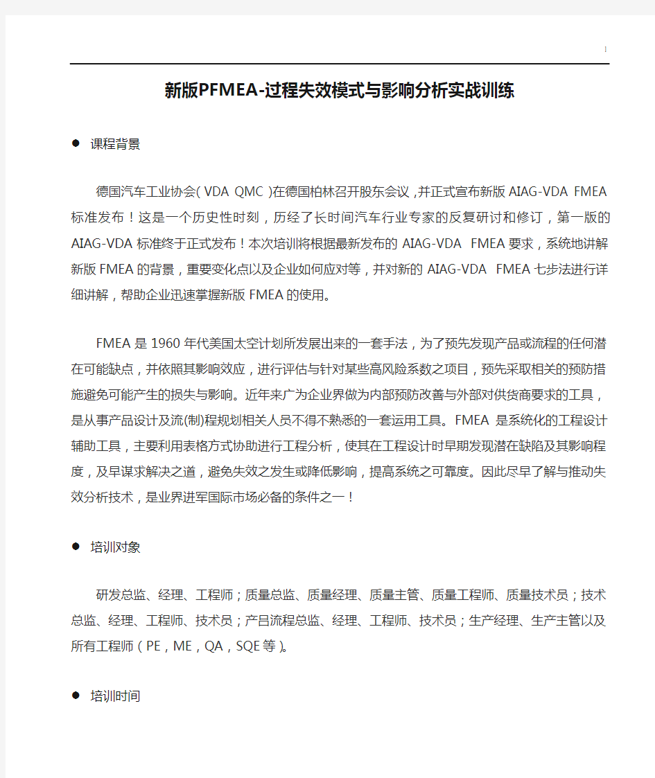 新版PFMEA-过程失效模式与影响分析实战训练(1天)