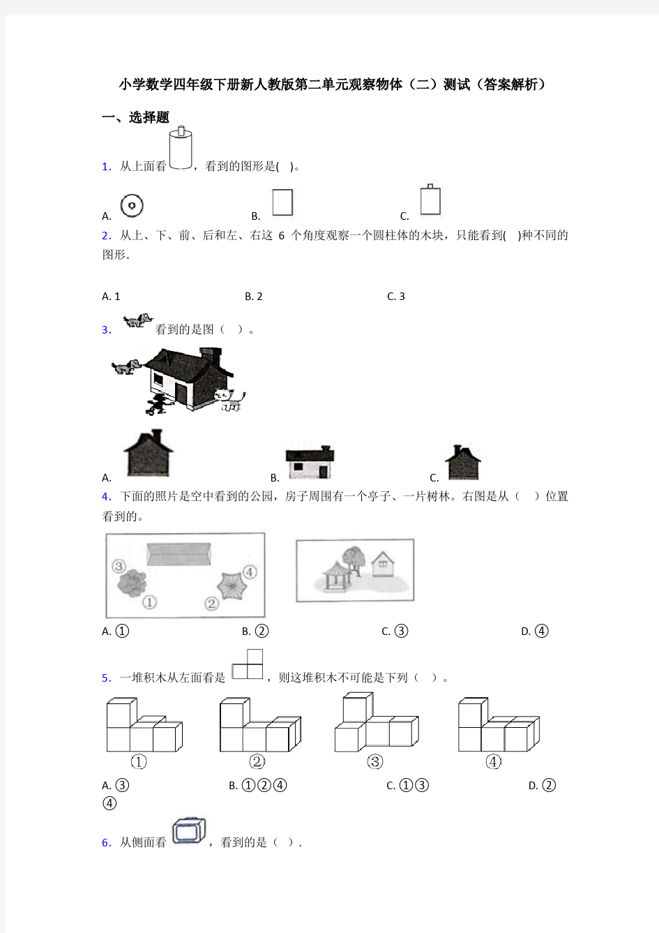 小学数学四年级下册新人教版第二单元观察物体(二)测试(答案解析)