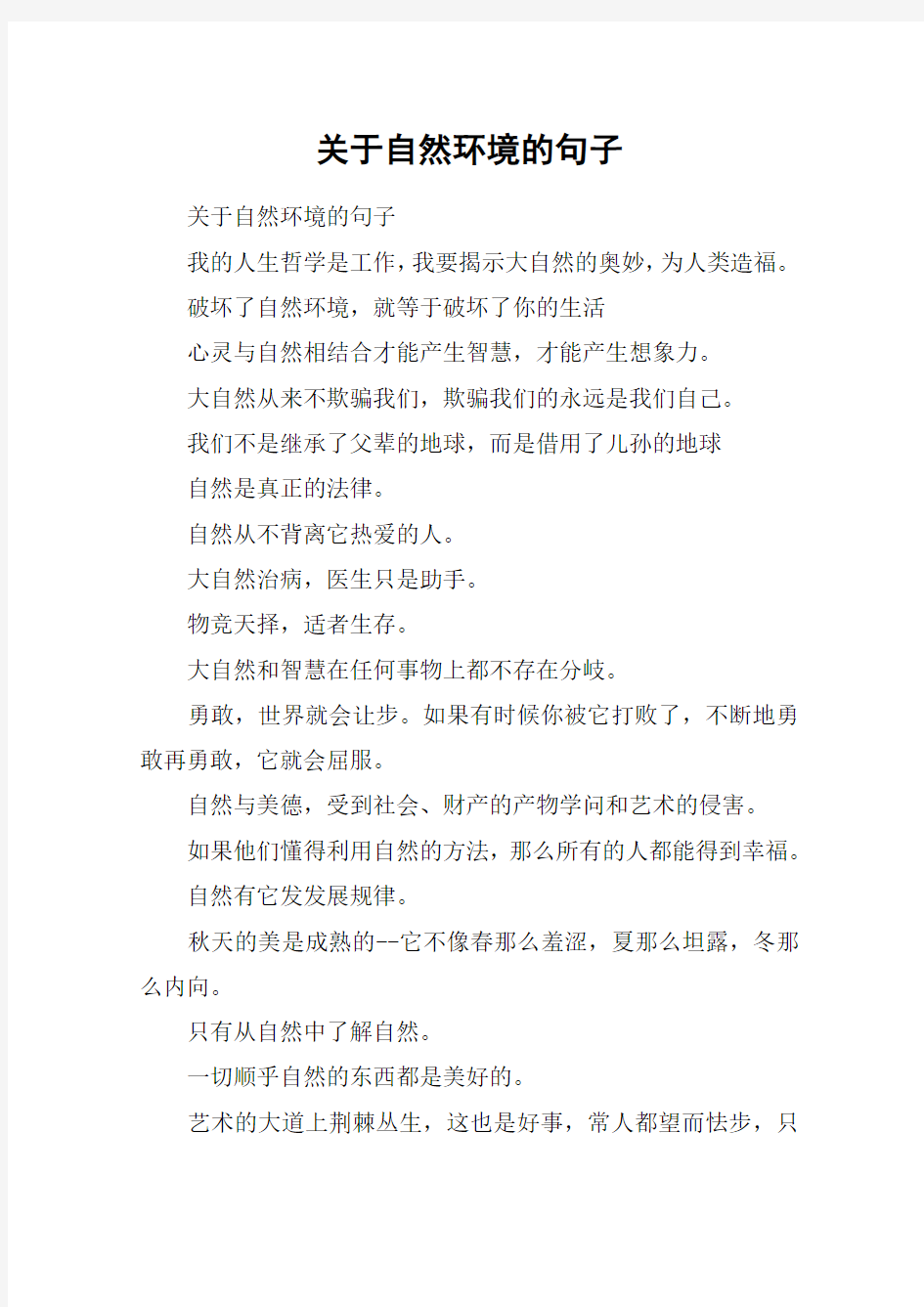 关于自然环境的句子