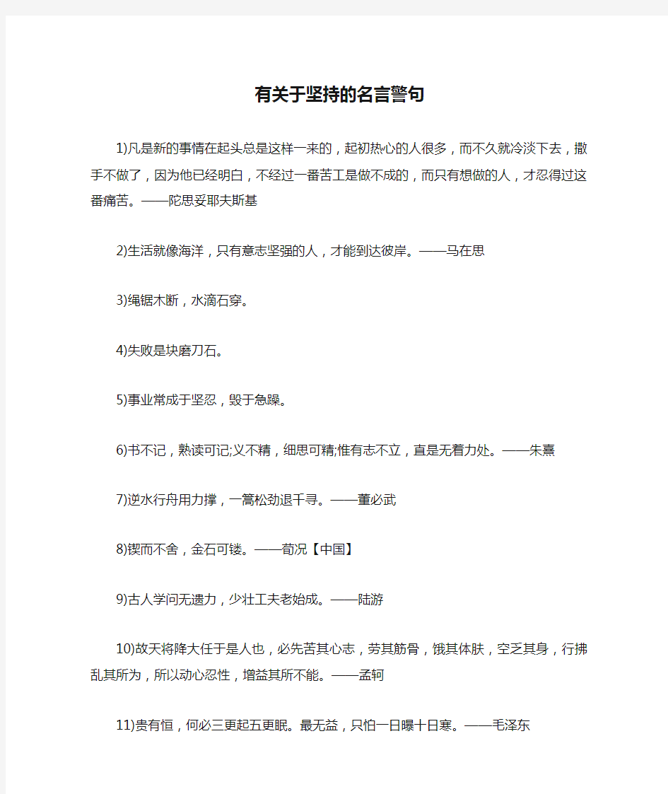 有关于坚持的名言警句