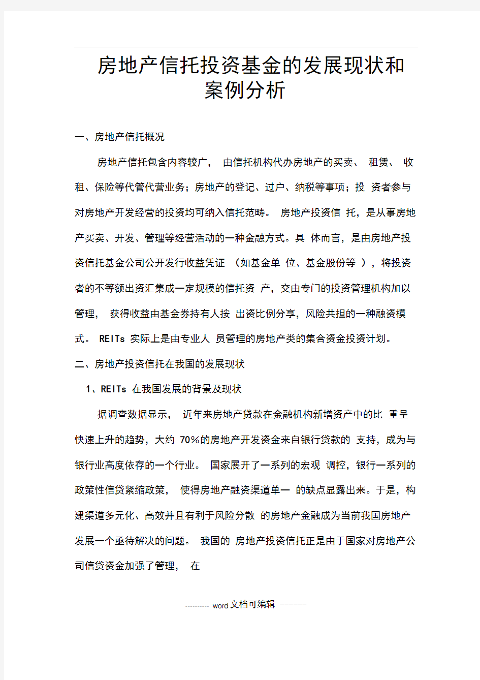 中国房地产信托投资基金的发展现状和案例分析.doc