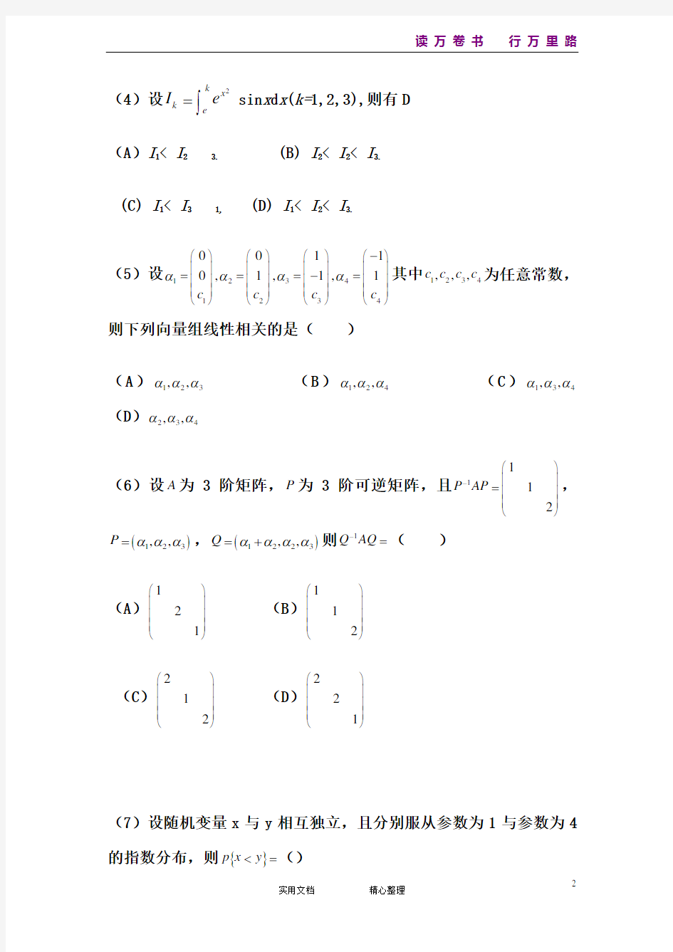 2012考研数学一真题及答案解析(统编)