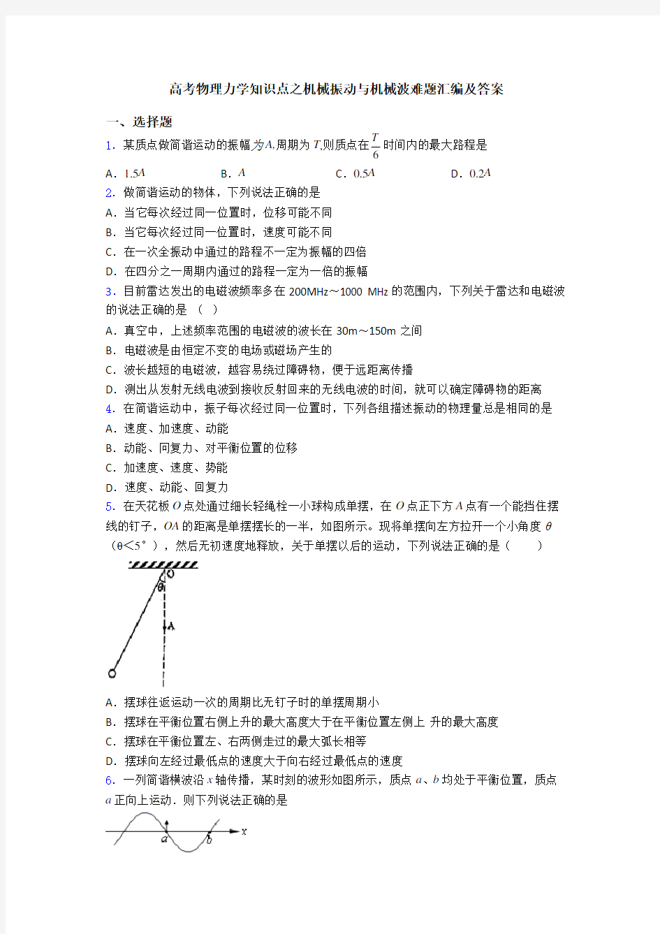 高考物理力学知识点之机械振动与机械波难题汇编及答案