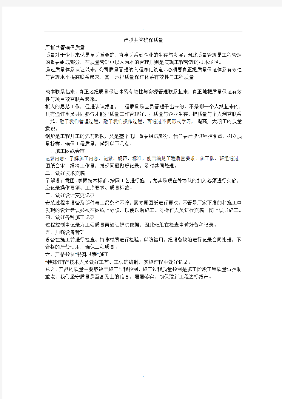 严抓共管确保质量