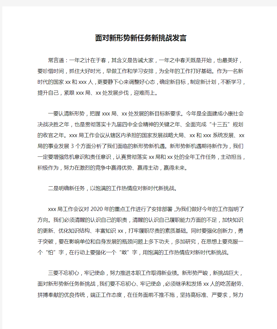 面对新形势新任务新挑战发言