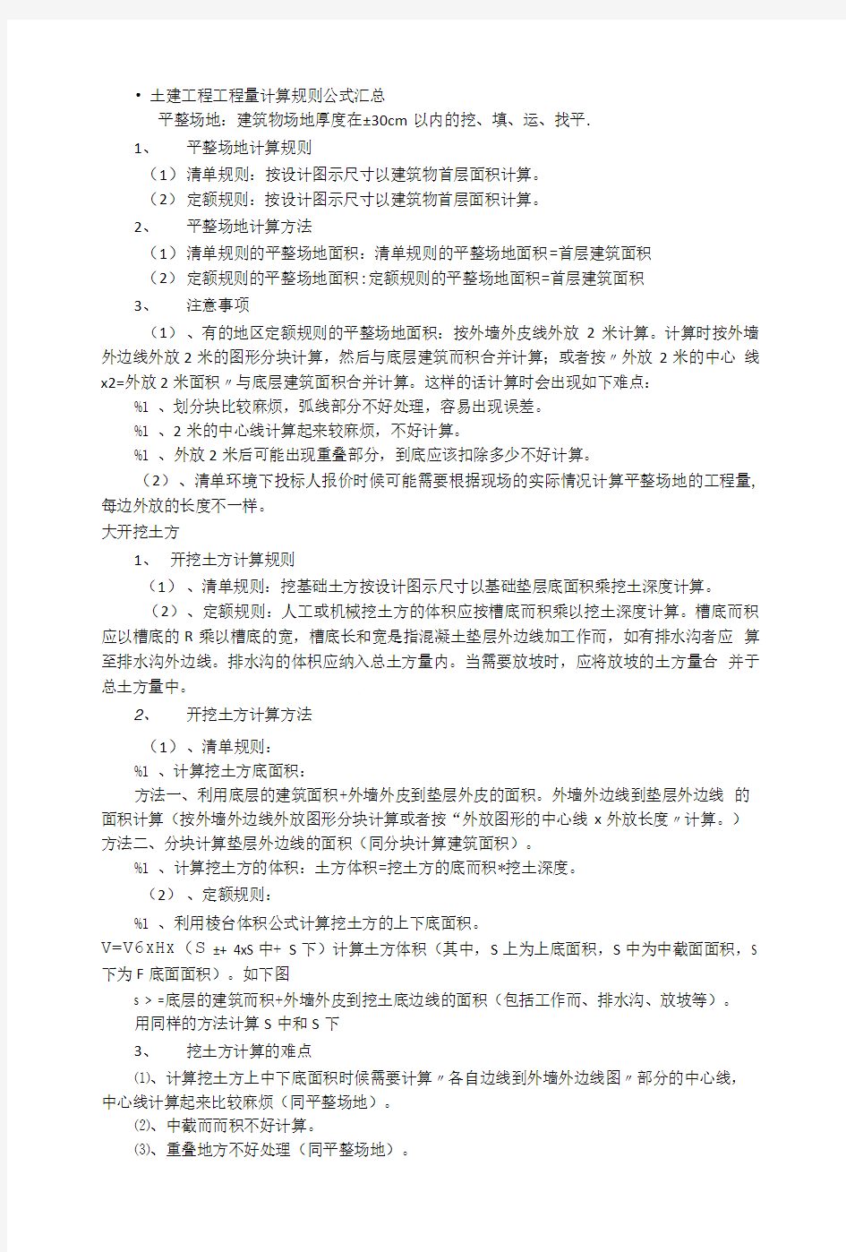 土建工程工程量计算规则公式汇总.doc