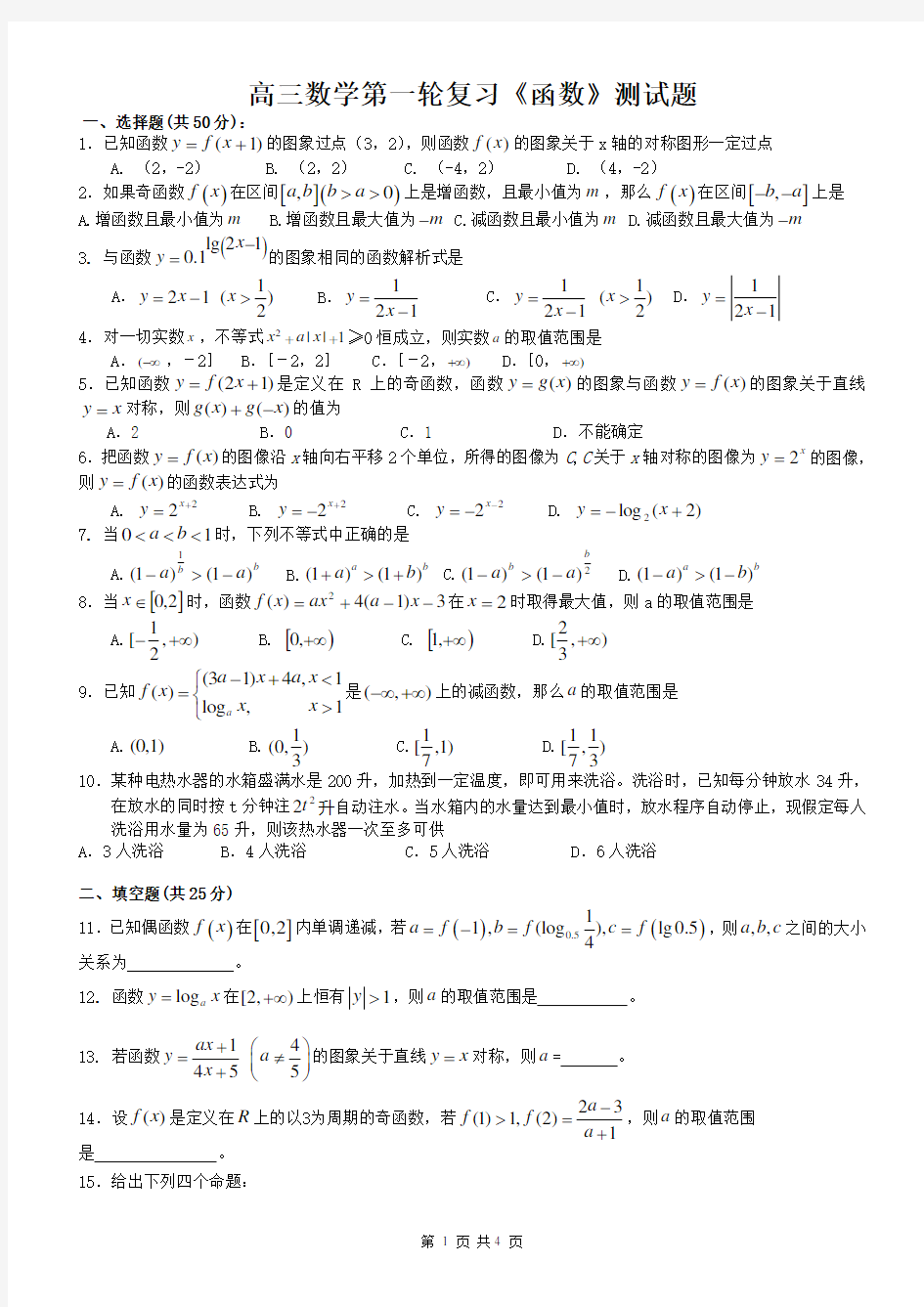 (完整版)高三数学第一轮复习函数测试题