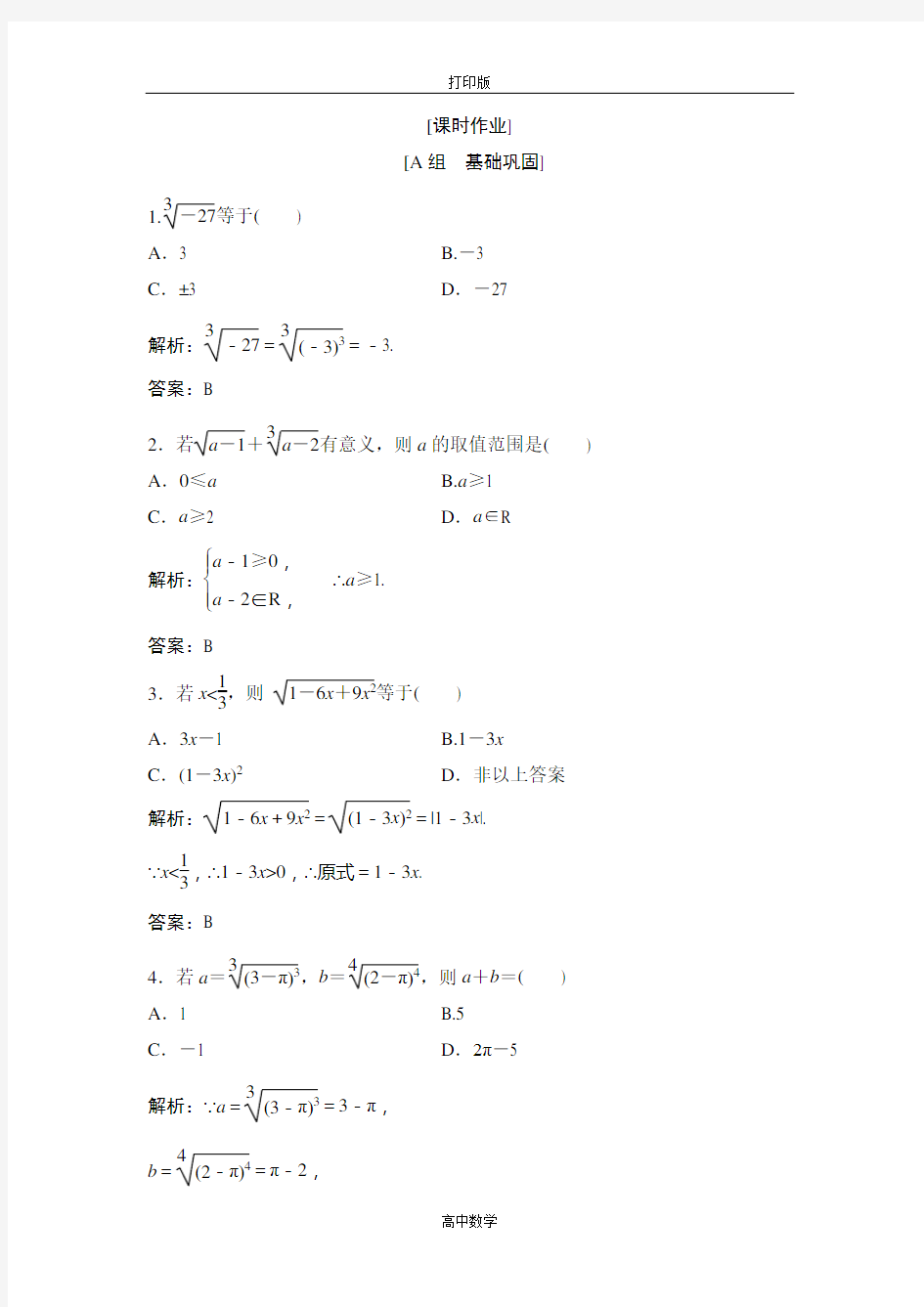 人教版数学高一-数学人教A版必修一课时作业 .1 根 式