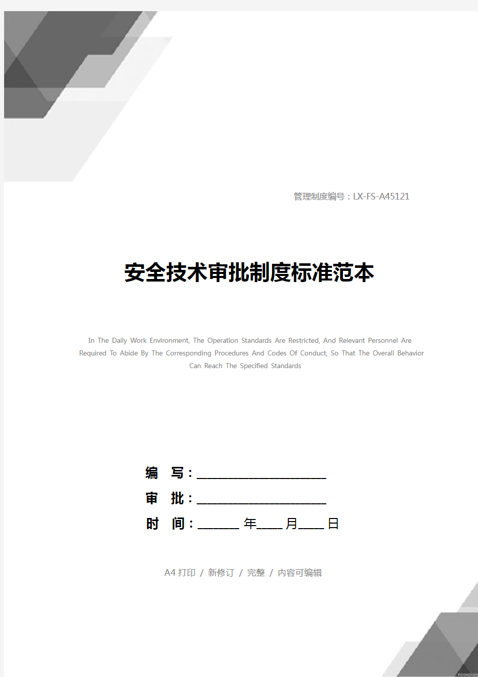 安全技术审批制度标准范本