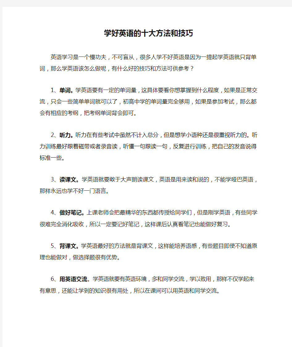 学好英语的十大方法和技巧