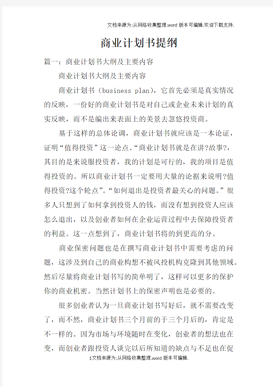 商业计划书提纲doc