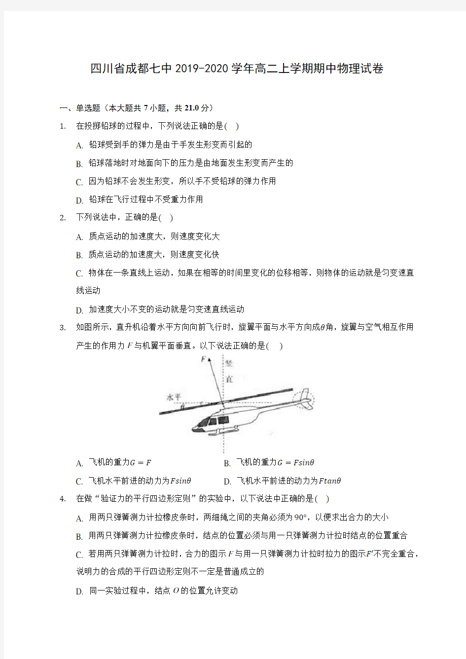 四川省成都七中2019-2020学年高二上学期期中物理试卷 (有解析)