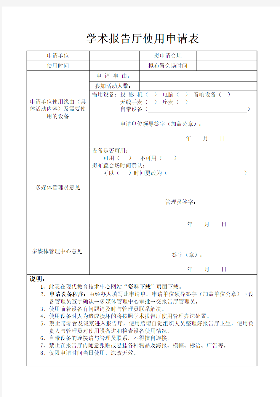 学术报告厅申请表