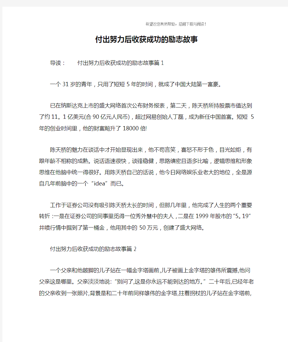 付出努力后收获成功的励志故事