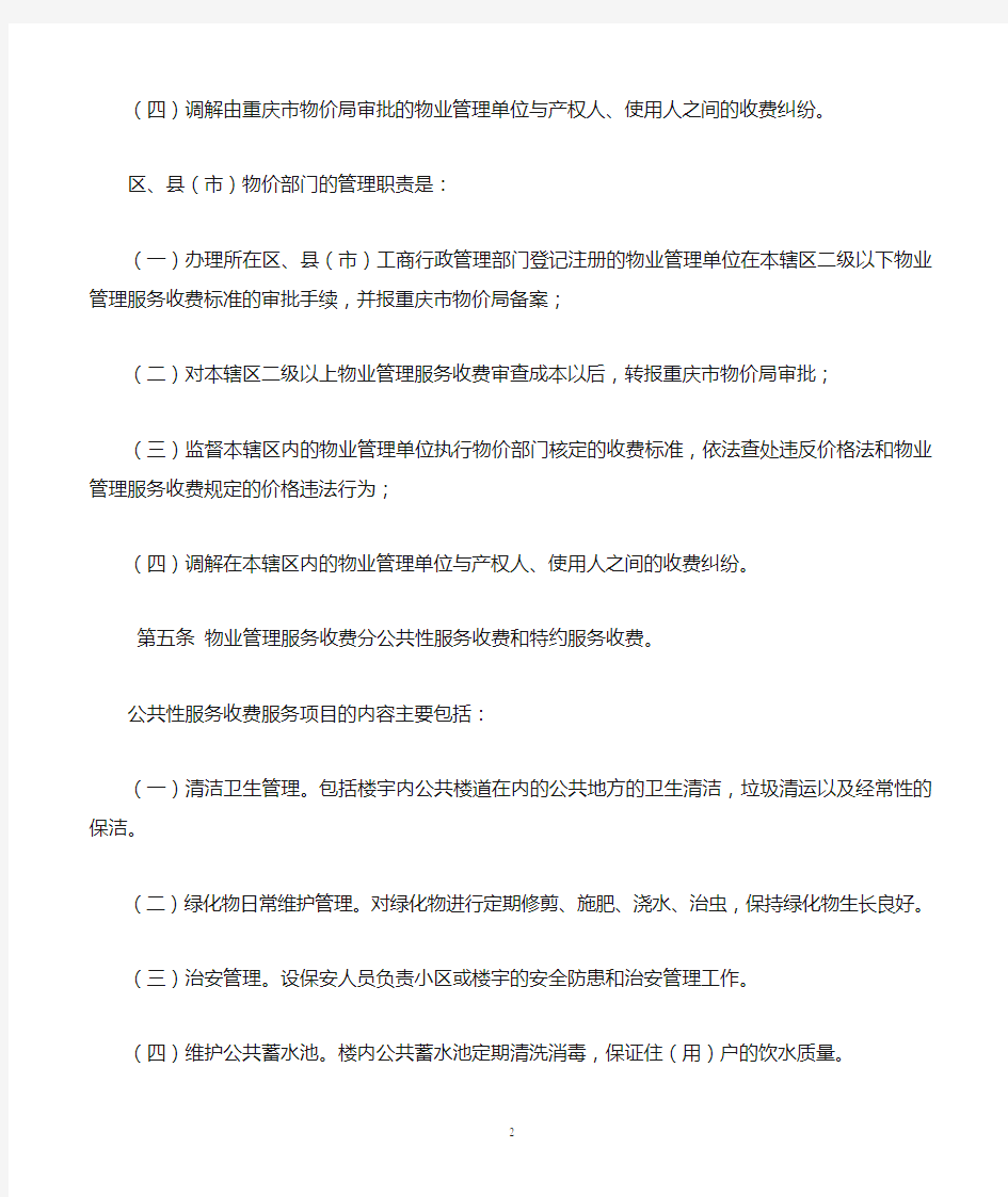 重庆市城市物业管理服务收费实施办法