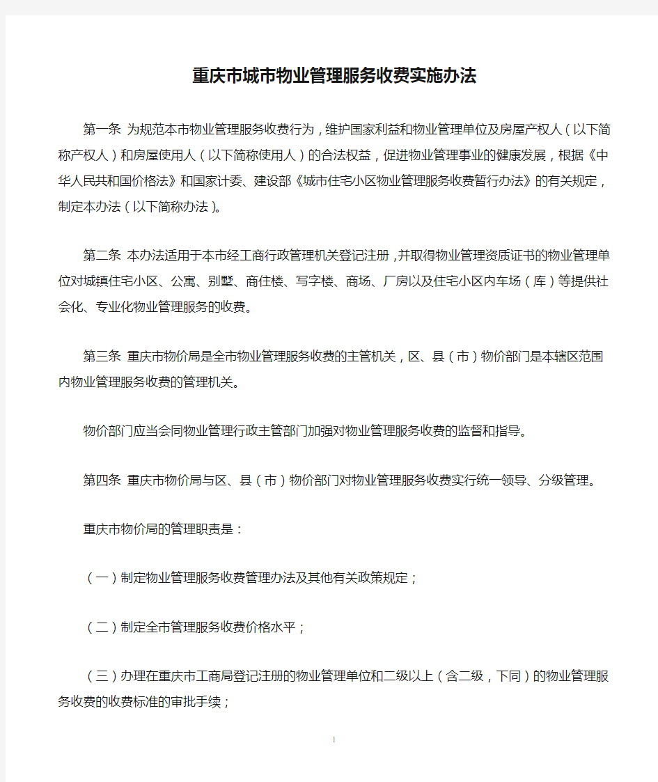 重庆市城市物业管理服务收费实施办法