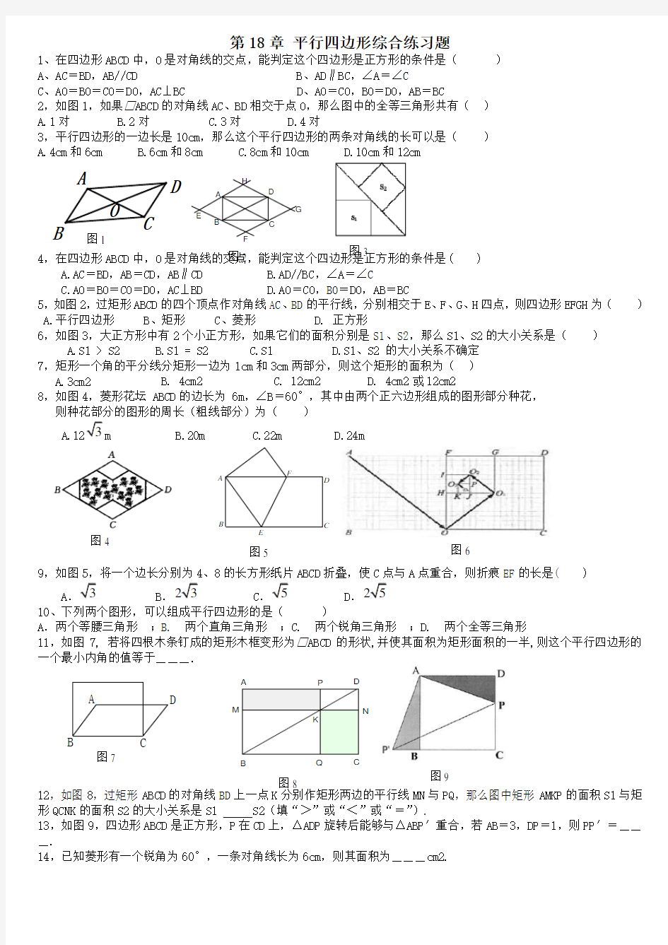 (完整版)人教版八年级数学平行四边形单元测试题