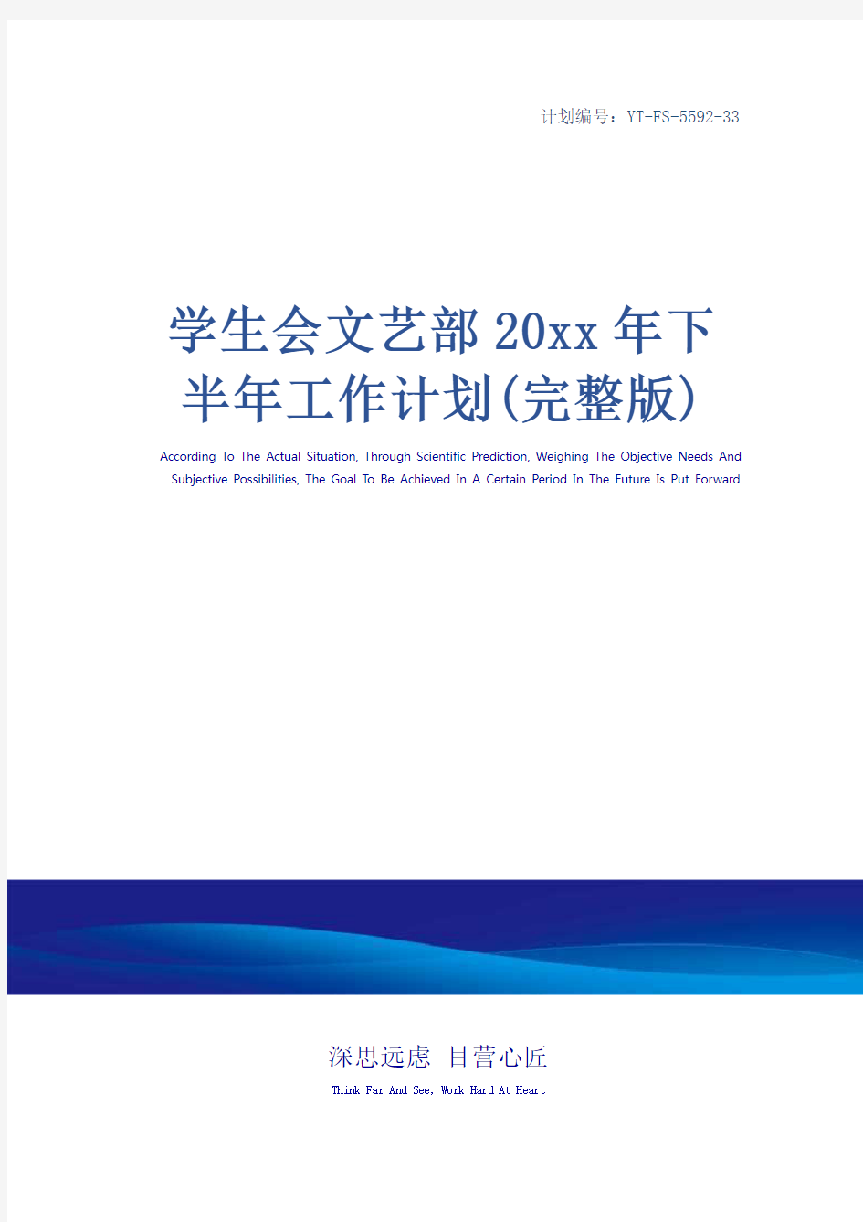 学生会文艺部20xx年下半年工作计划(完整版)