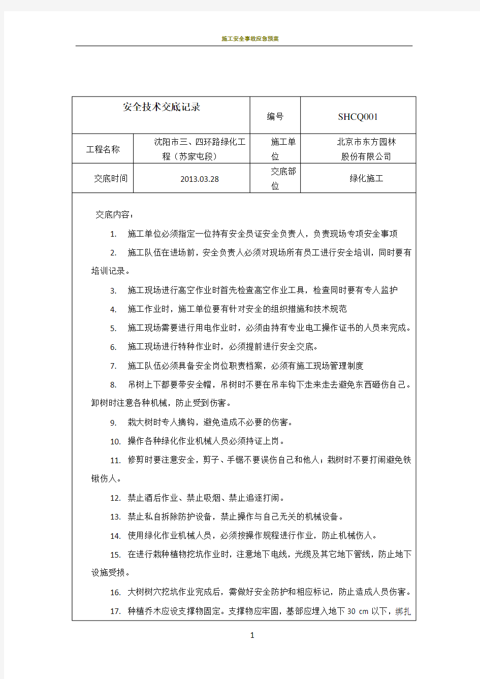 绿化施工安全技术交底