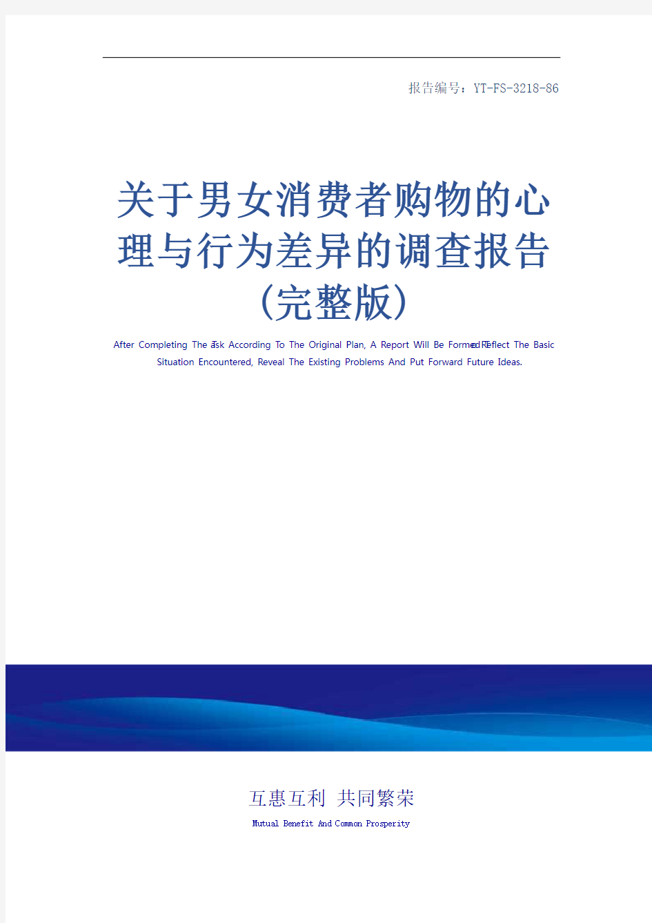 关于男女消费者购物的心理与行为差异的调查报告(完整版)_4