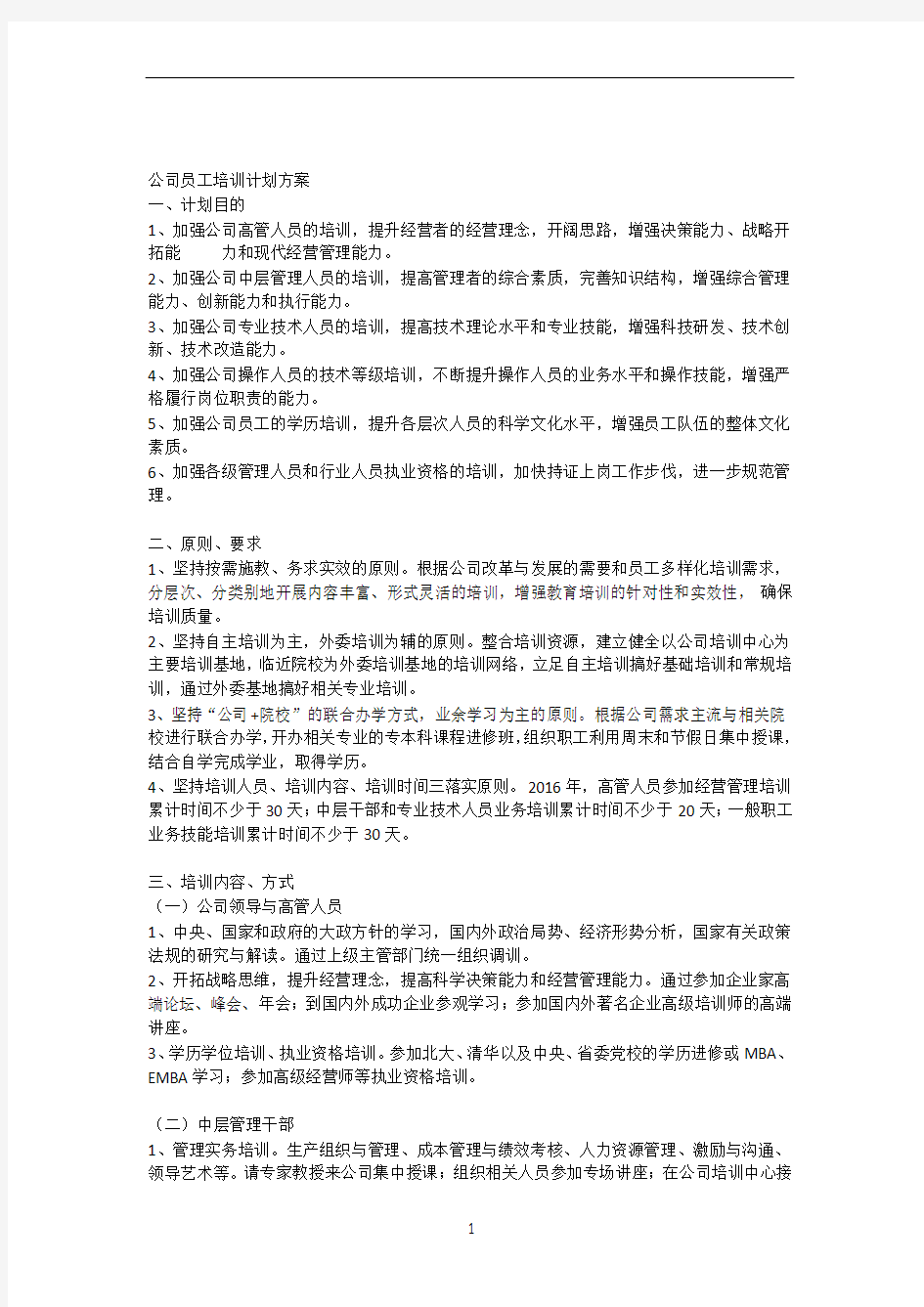 公司销售员工培训计划方案