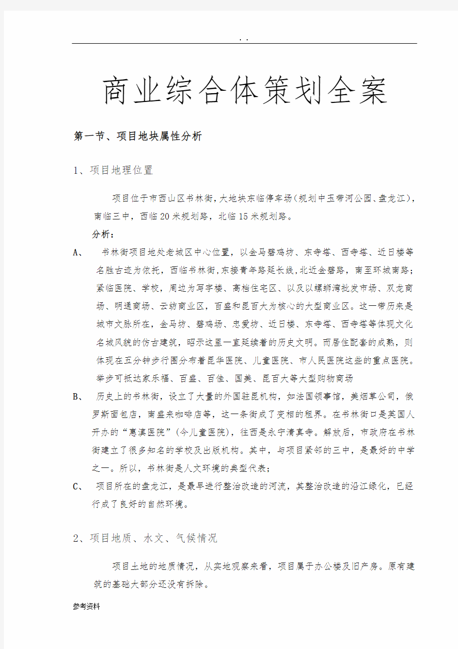 商业综合体项目策划全案