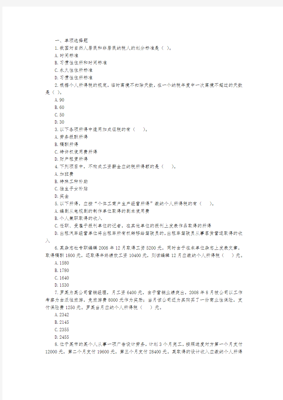 个人所得税试题8