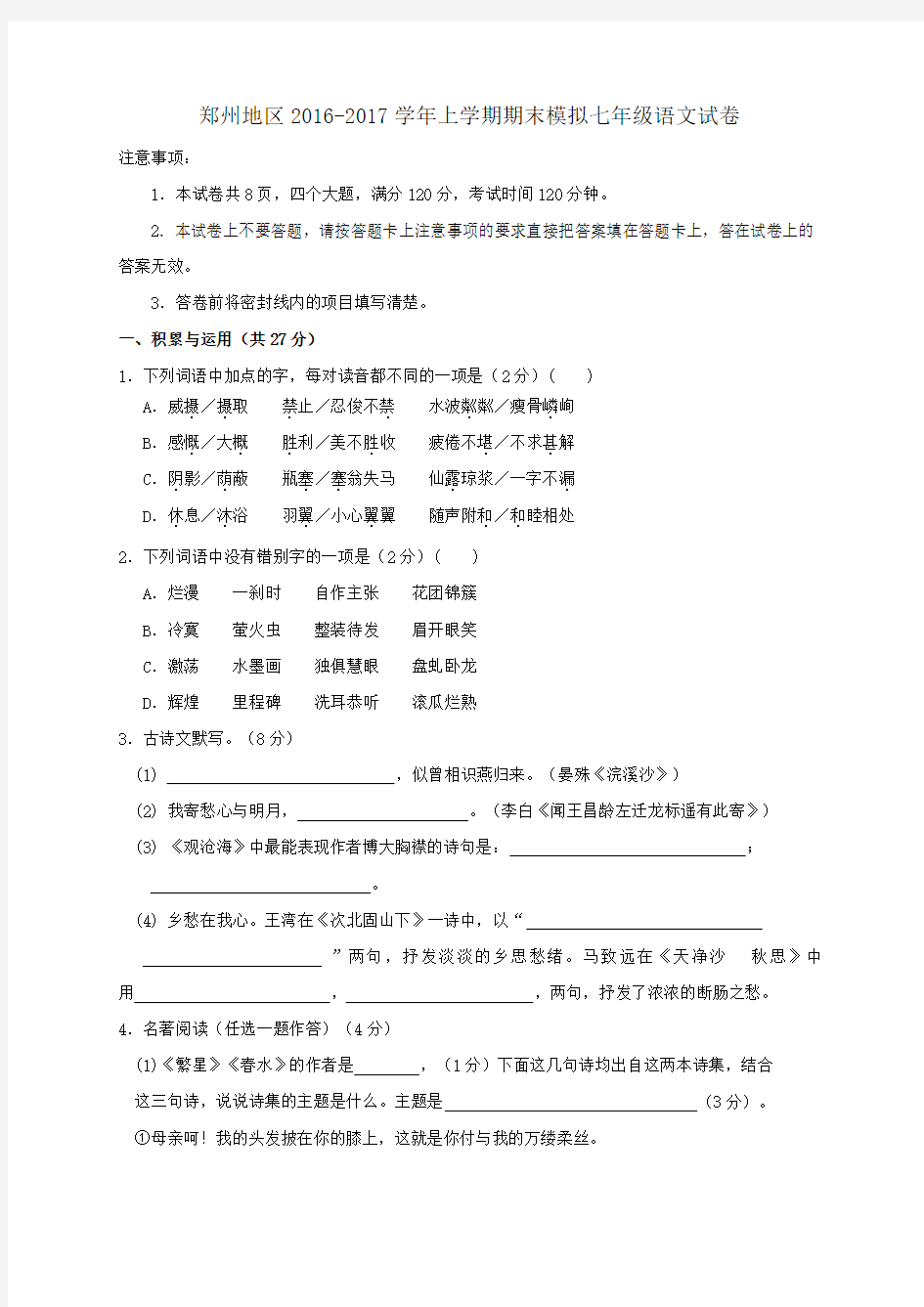 郑州上学期七年级期末语文模拟试卷