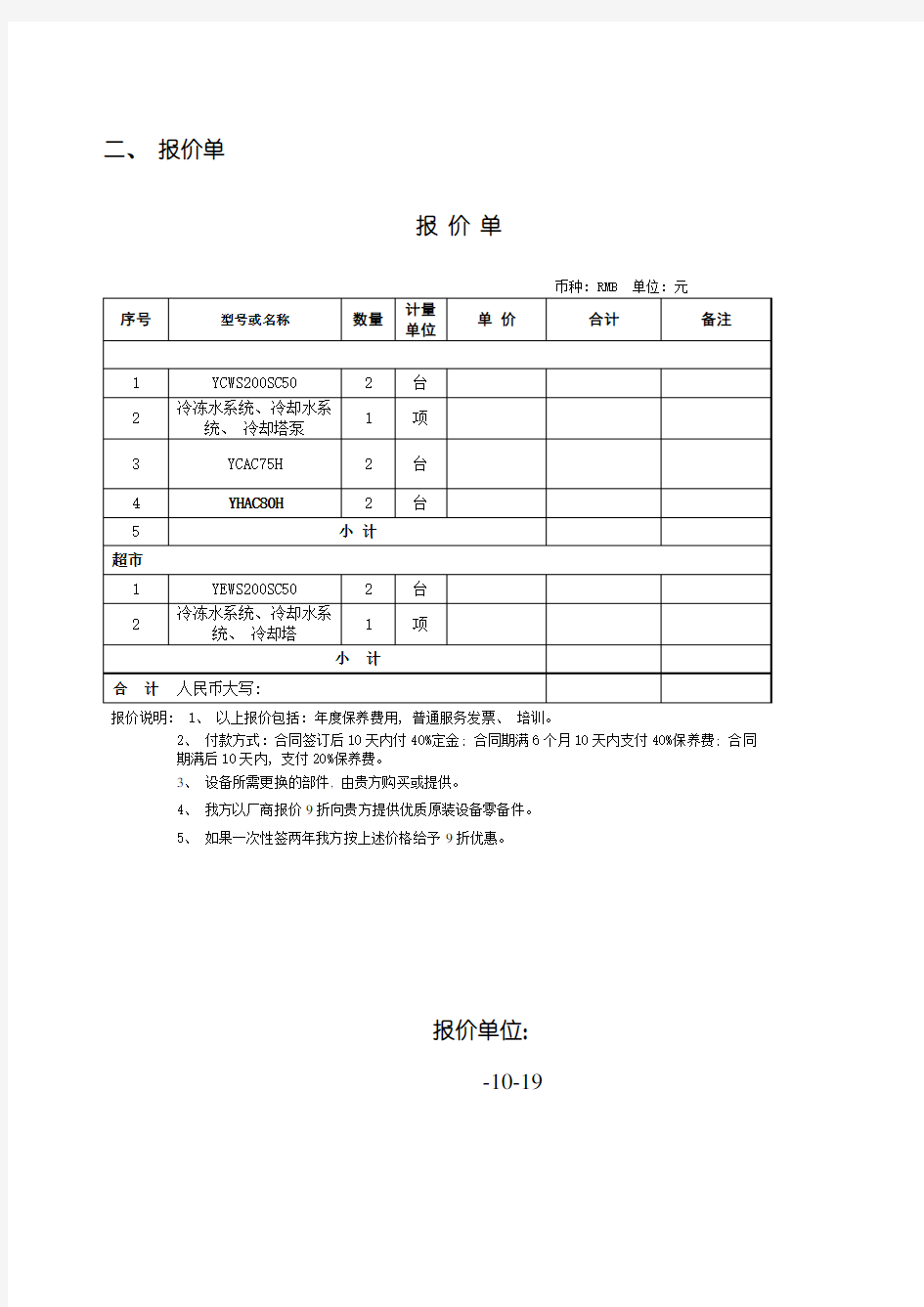 冷水机组保养服务与系统水处理保养方案书样本