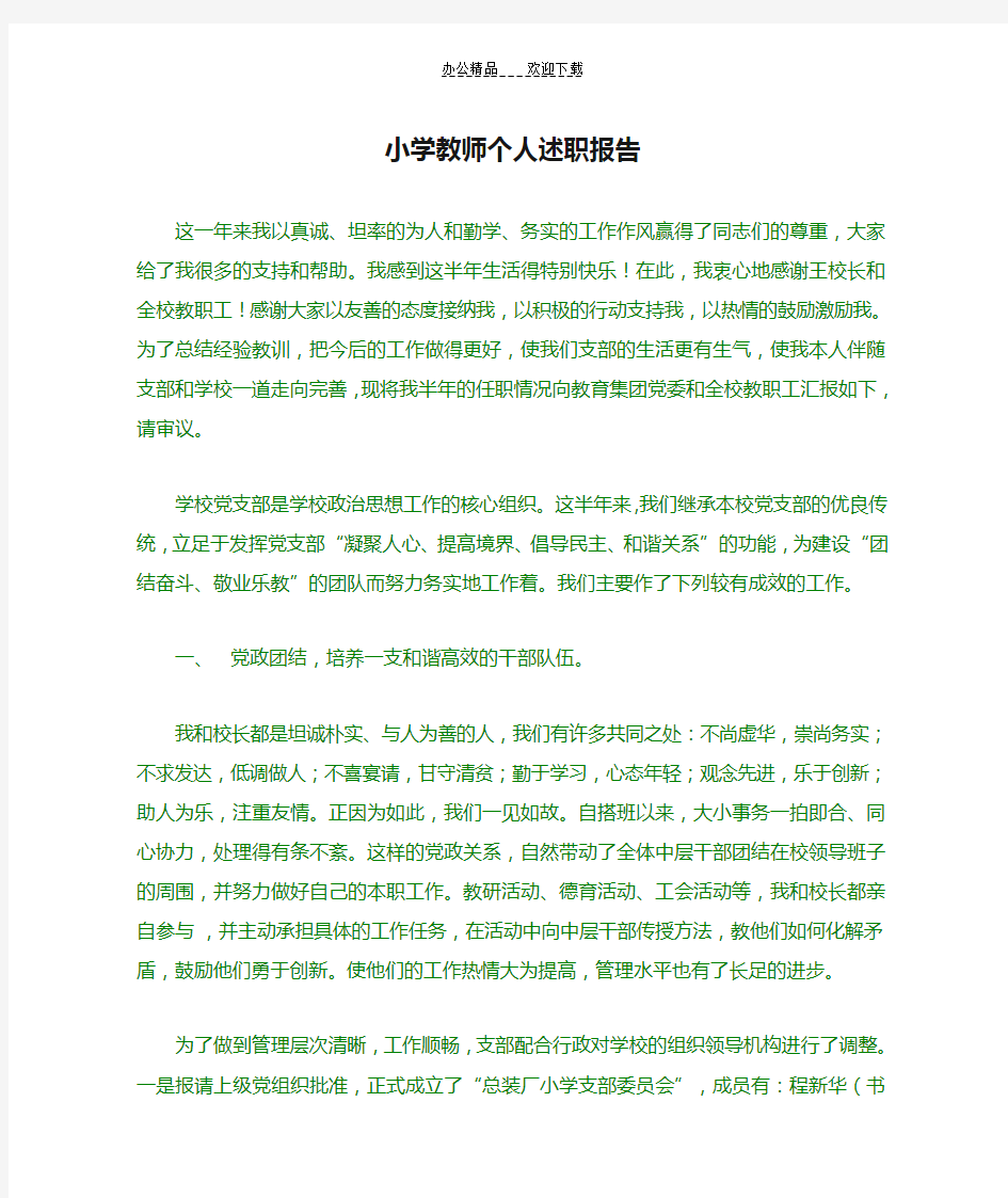 小学教师个人述职报告