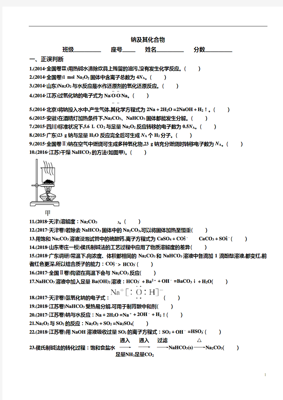 高中化学钠及其化合物基础知识判断