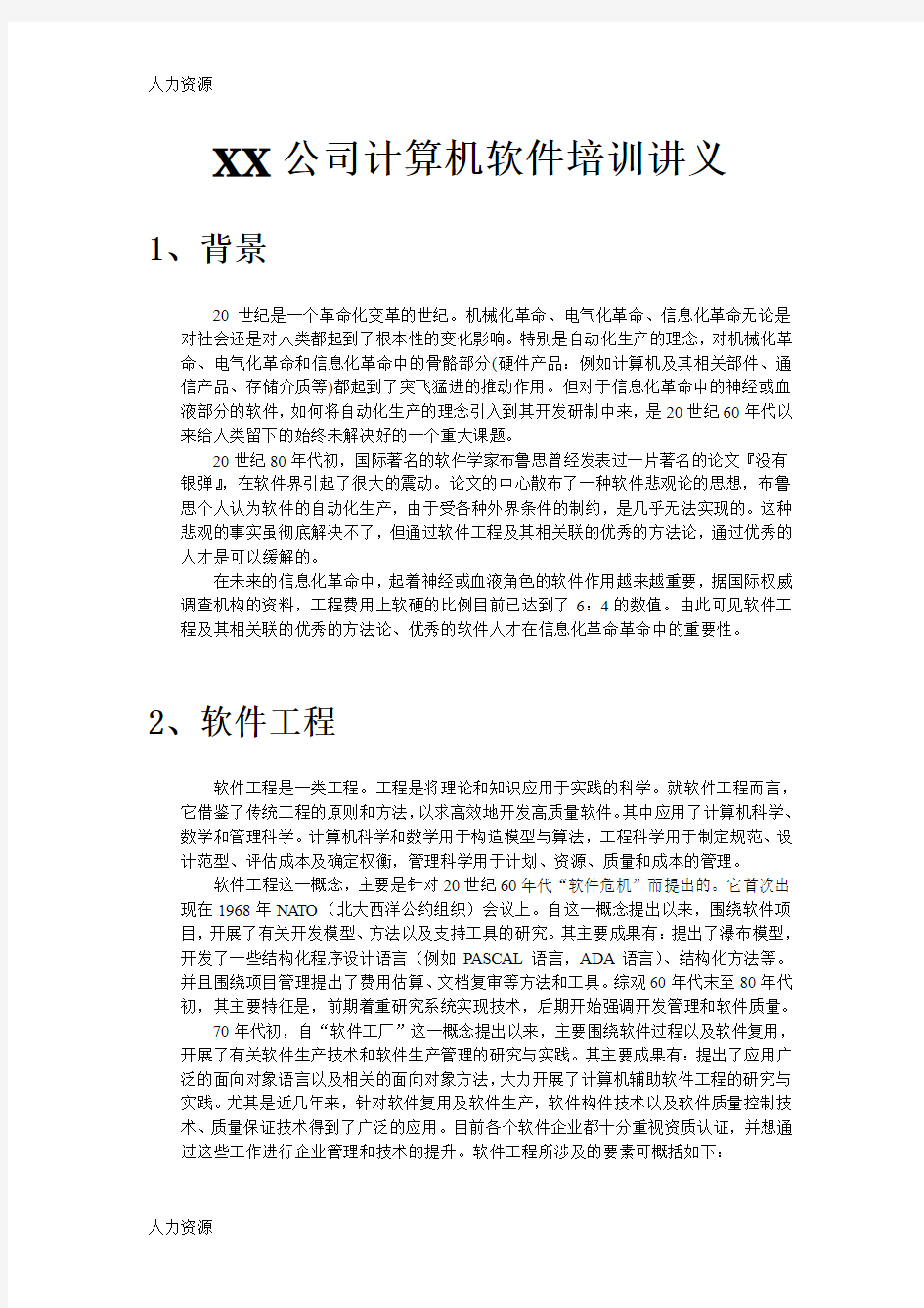 【人力资源】XX公司计算机软件培训讲义资料