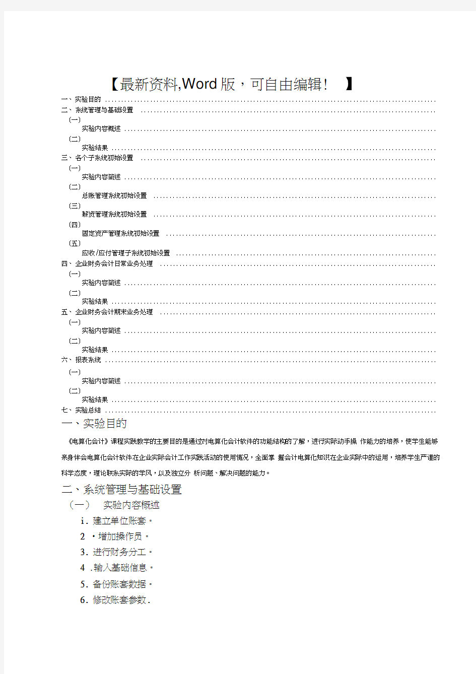 《电算化会计》课程设计报告