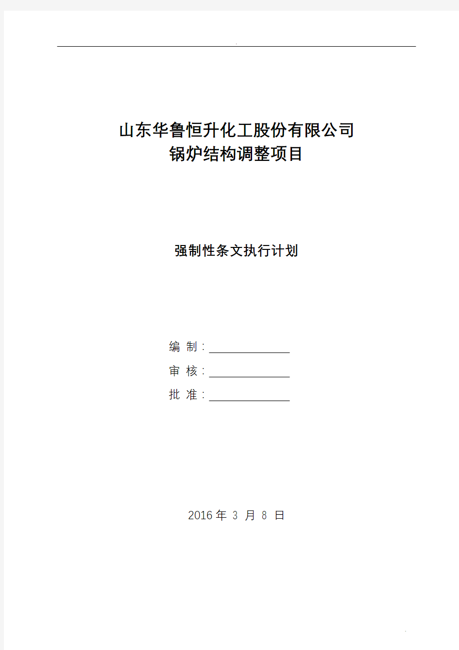 强制性条文执行计划