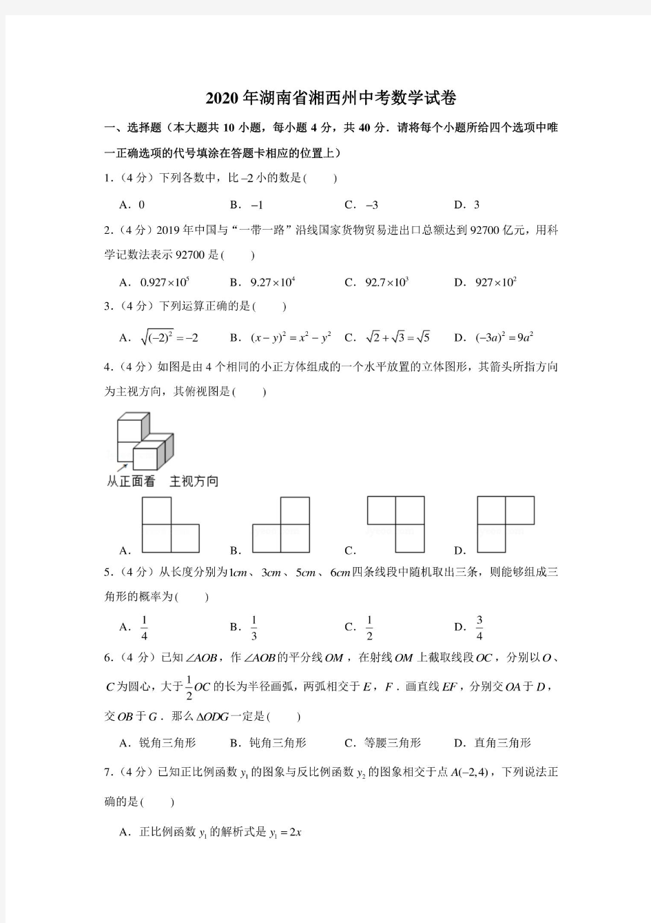 2020年湖南省湘西州中考数学试卷(含答案解析)