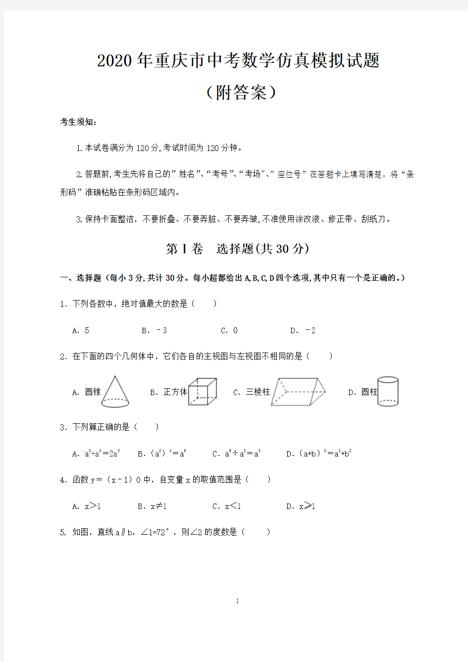 2020年重庆市中考数学仿真模拟试题(附答案)