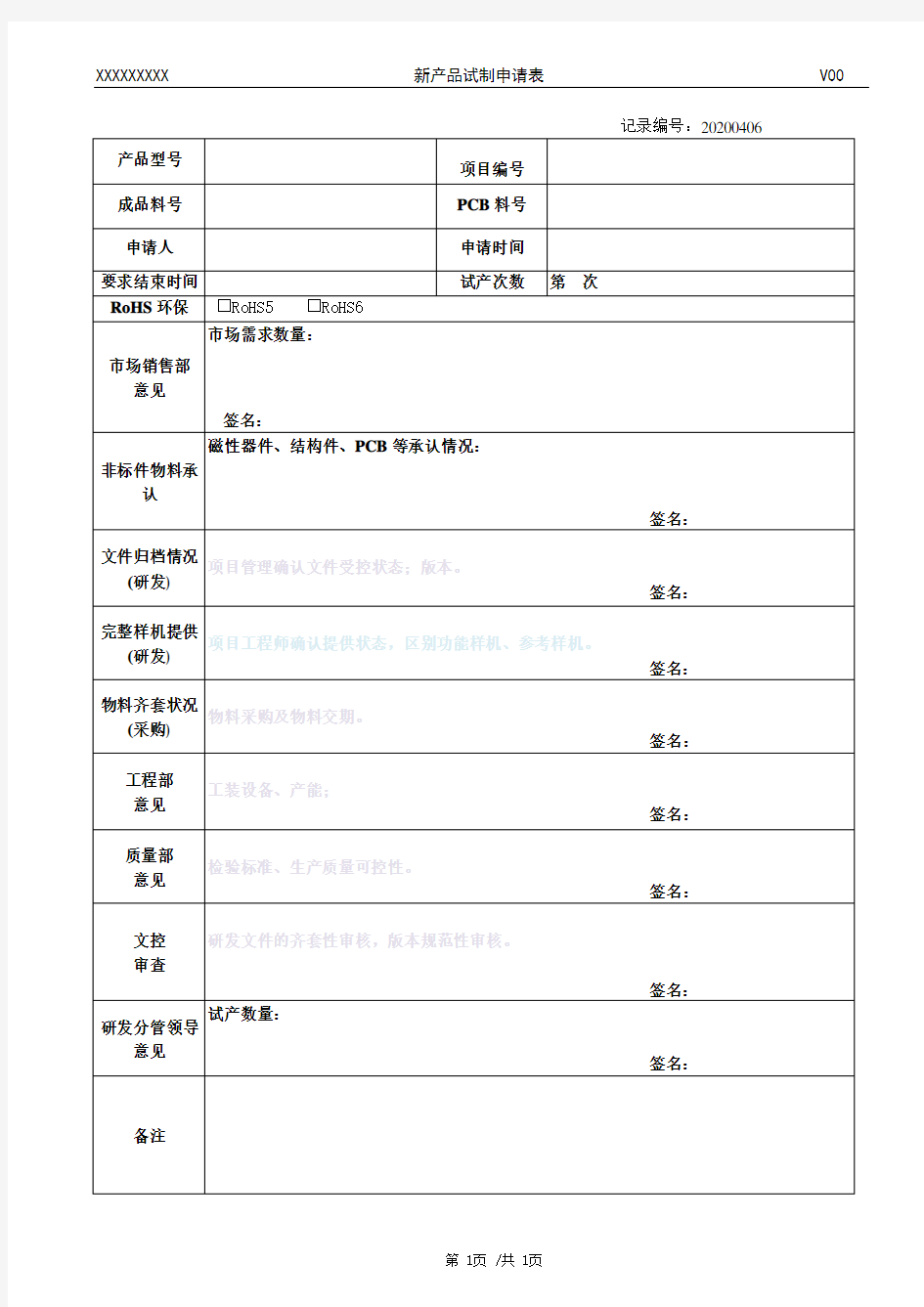 新产品试制申请表-V00