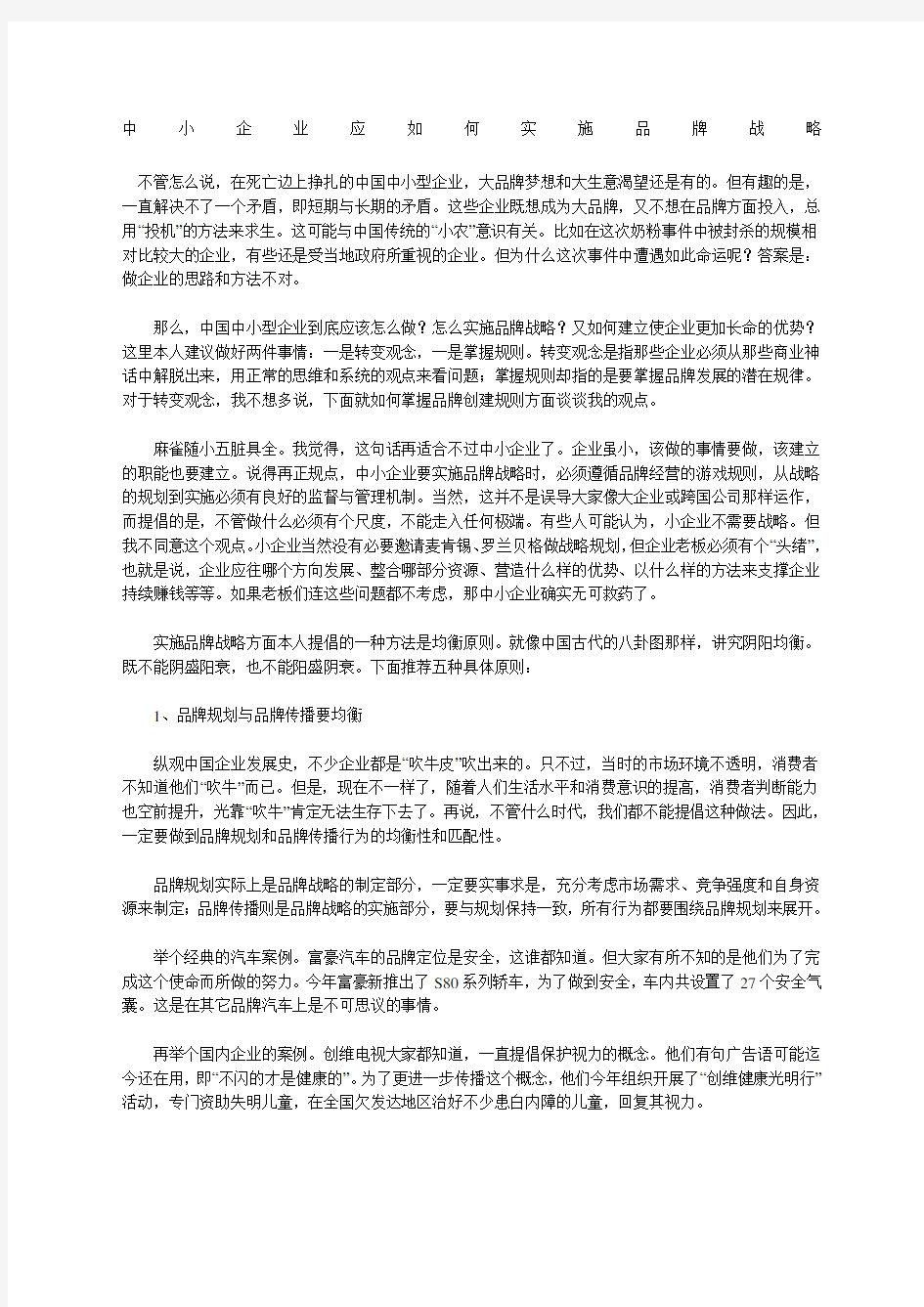 中小企业应如何实施品牌战略方案资料