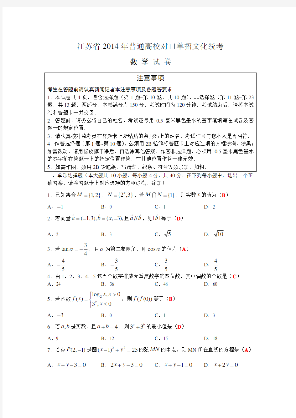 江苏省2014年对口单招数学试卷与答案