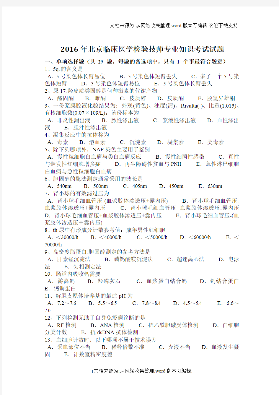 2020年北京临床医学检验技师专业知识考试试题