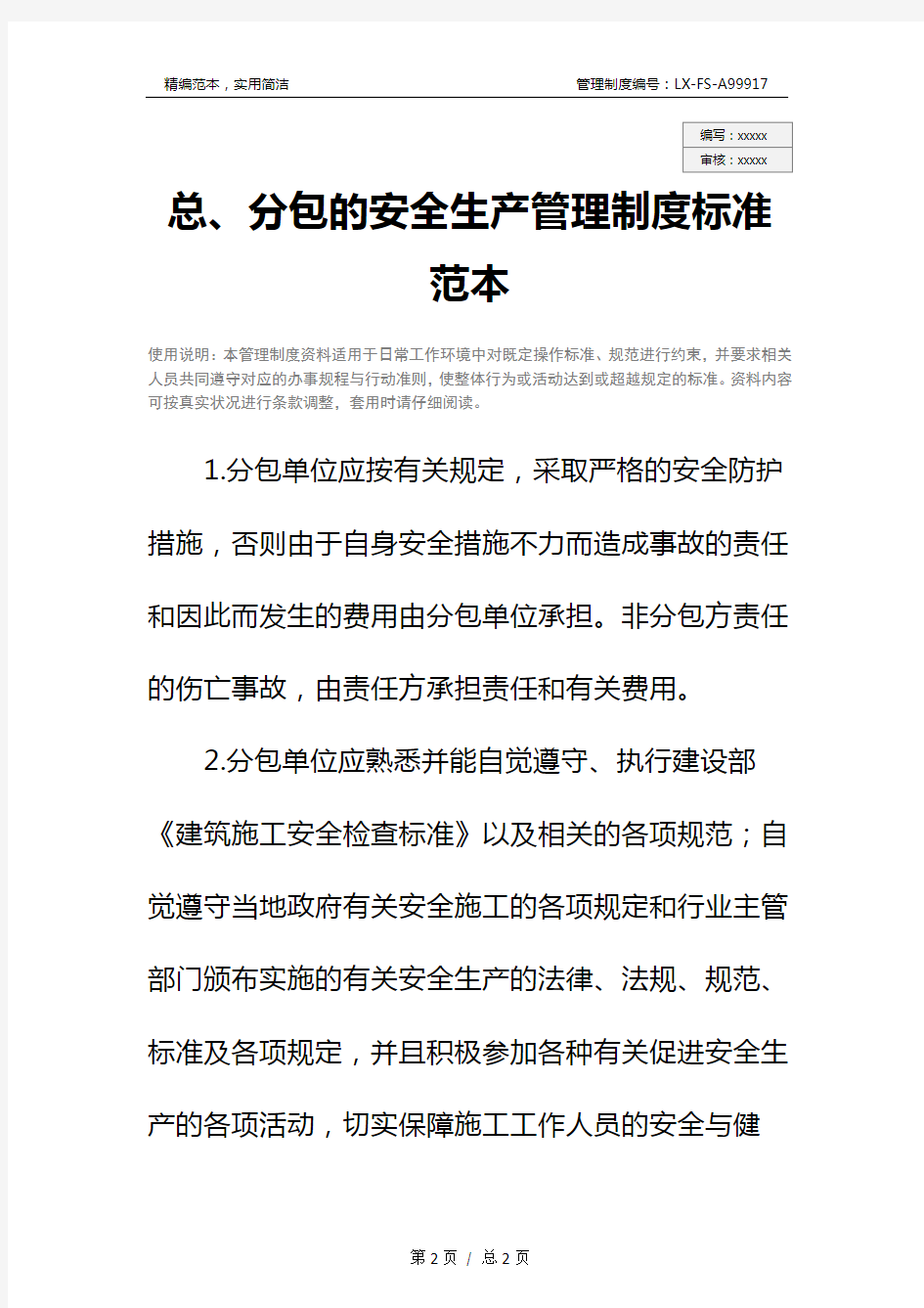 总、分包的安全生产管理制度标准范本