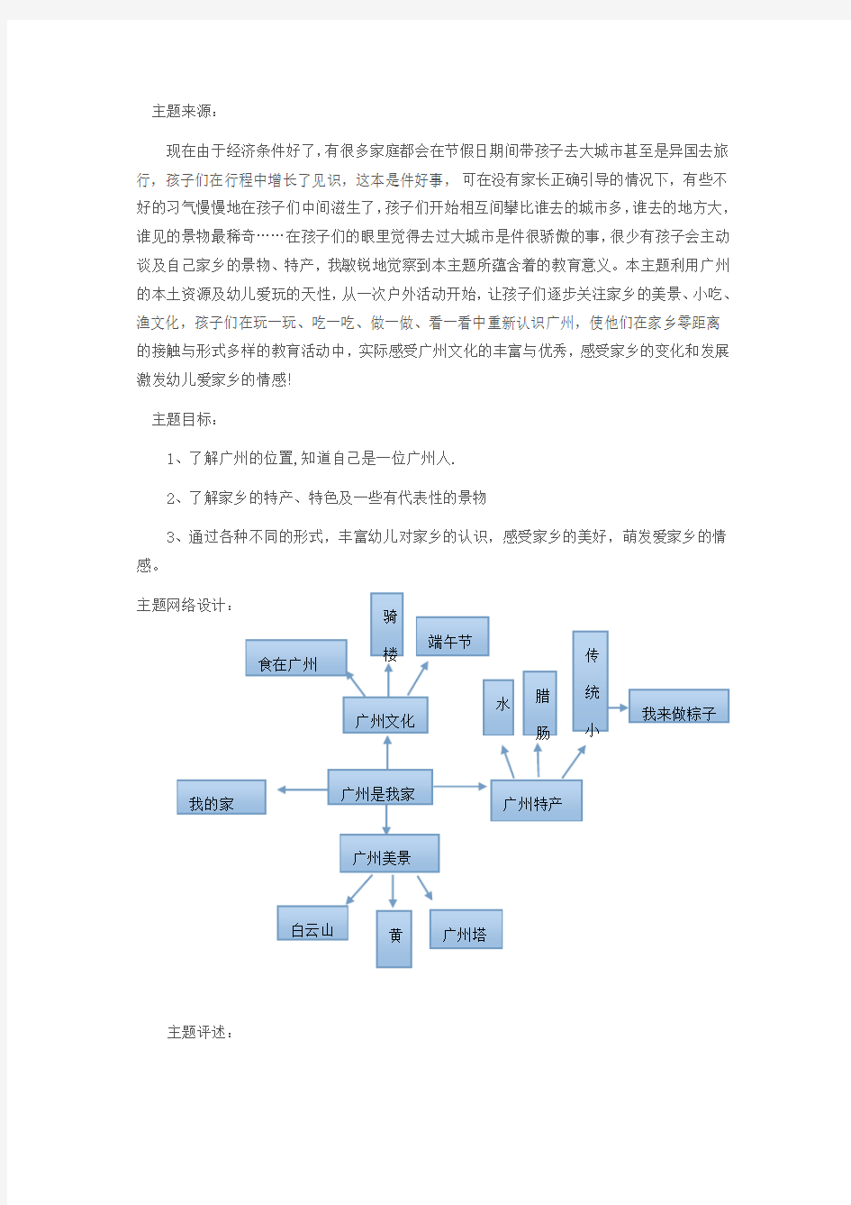 幼儿园大班社会性主题活动“广州是我家”(2)