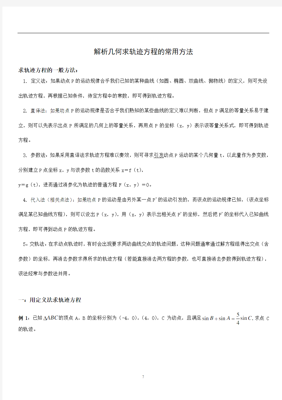 解析几何求轨迹方程的常用方法讲解